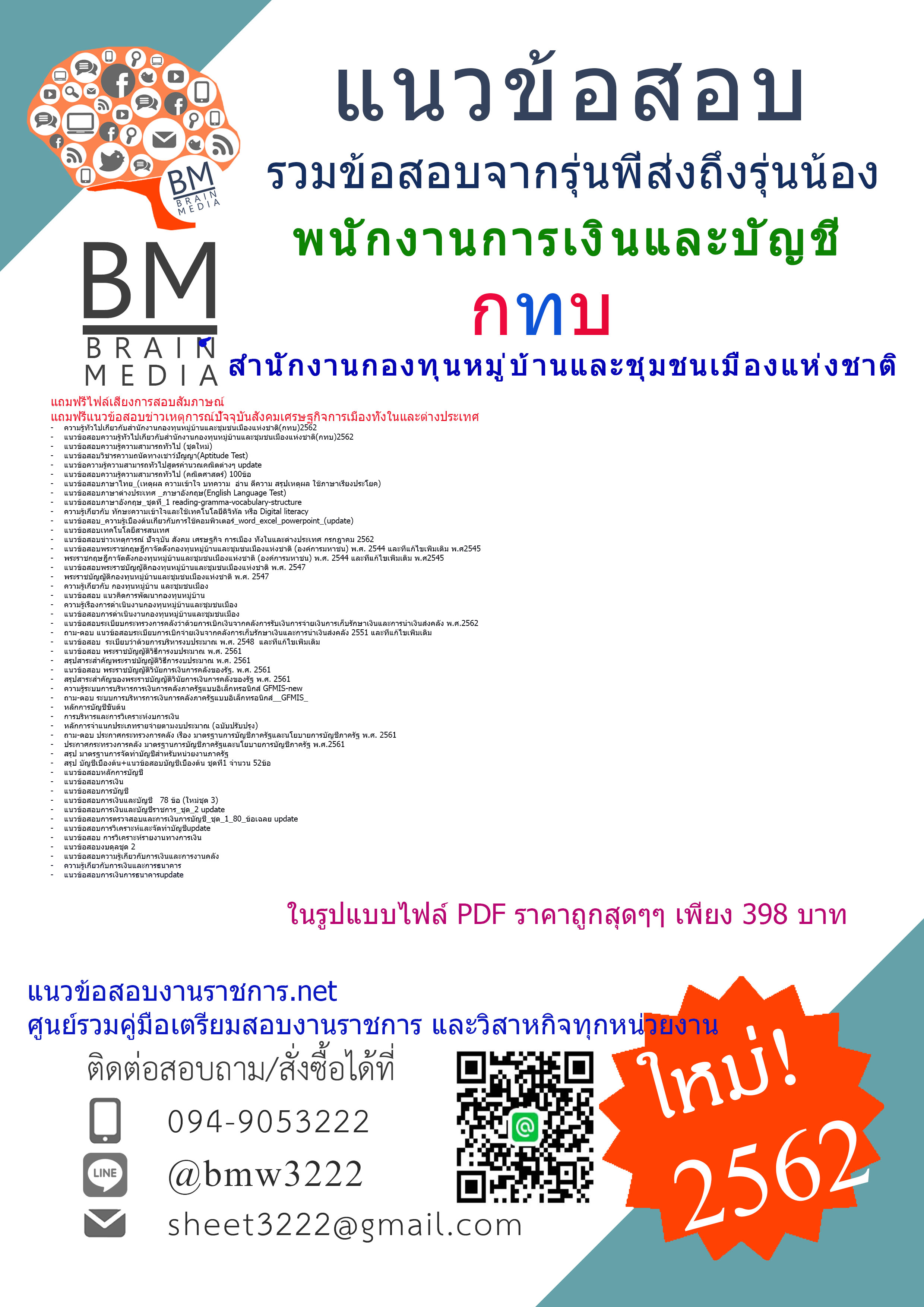 {{PDF{2562}}แนวข้อสอบพนักงานการเงินและบัญชีสำนักงานกองทุนหมู่บ้านและชุมชนเมืองแห่งชาติ(กทบ)