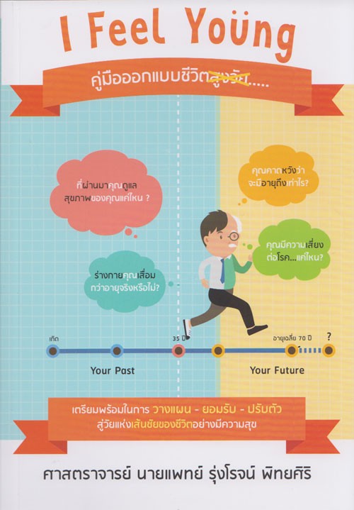 I FEEL YOUNG: คู่มือออกแบบชีวิตสูงวัย