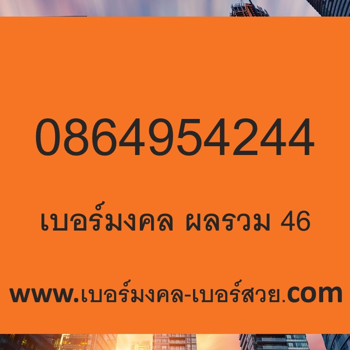 เบอร์คู่มิตร 24 42 เบอร์มงคล ผลรวม 46 เบอร์เติมเงิน ผลรวมดี 0864954244 เลขมงคล