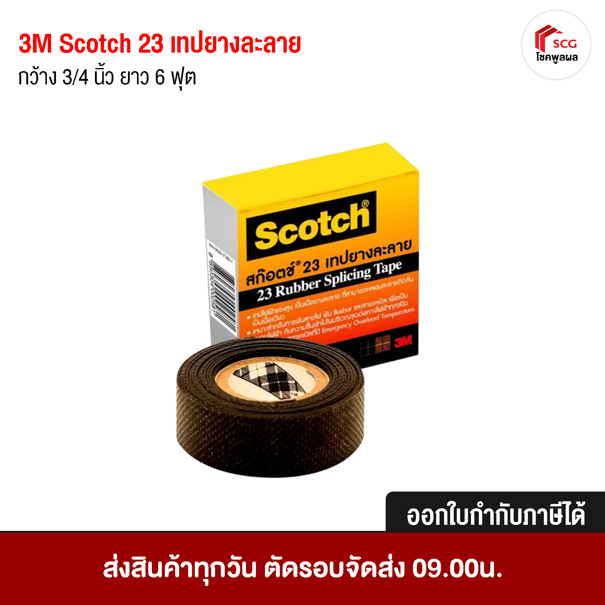3M Scotch เทปยางละลาย ชนิดยางละลาย เบอร์ 23 ขนาด 6 ฟุต