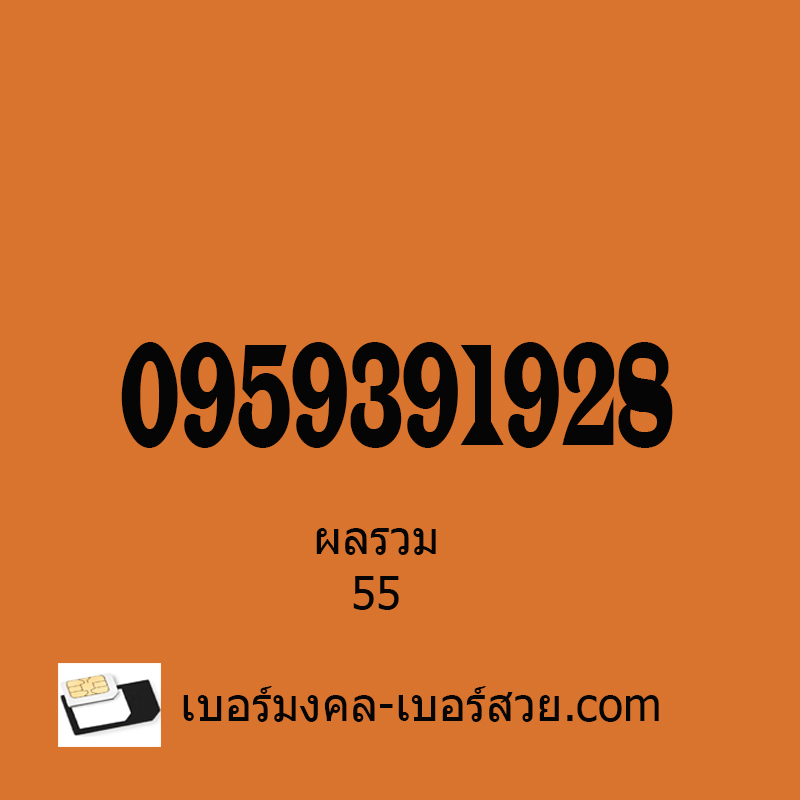 เบอร์มงคล เบอร์มงคลais เบอร์มงคลดีแทค dtac เบอร์มงคลทรู True เบอร์มงคลผลรวม เบอร์มงคลไม่มีเลขเสีย