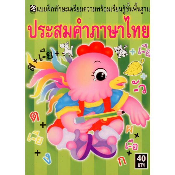 ประสมคำภาษาไทย