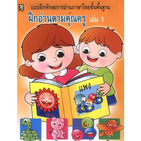 ฝึกอ่านตามคุณครู เล่ม 1