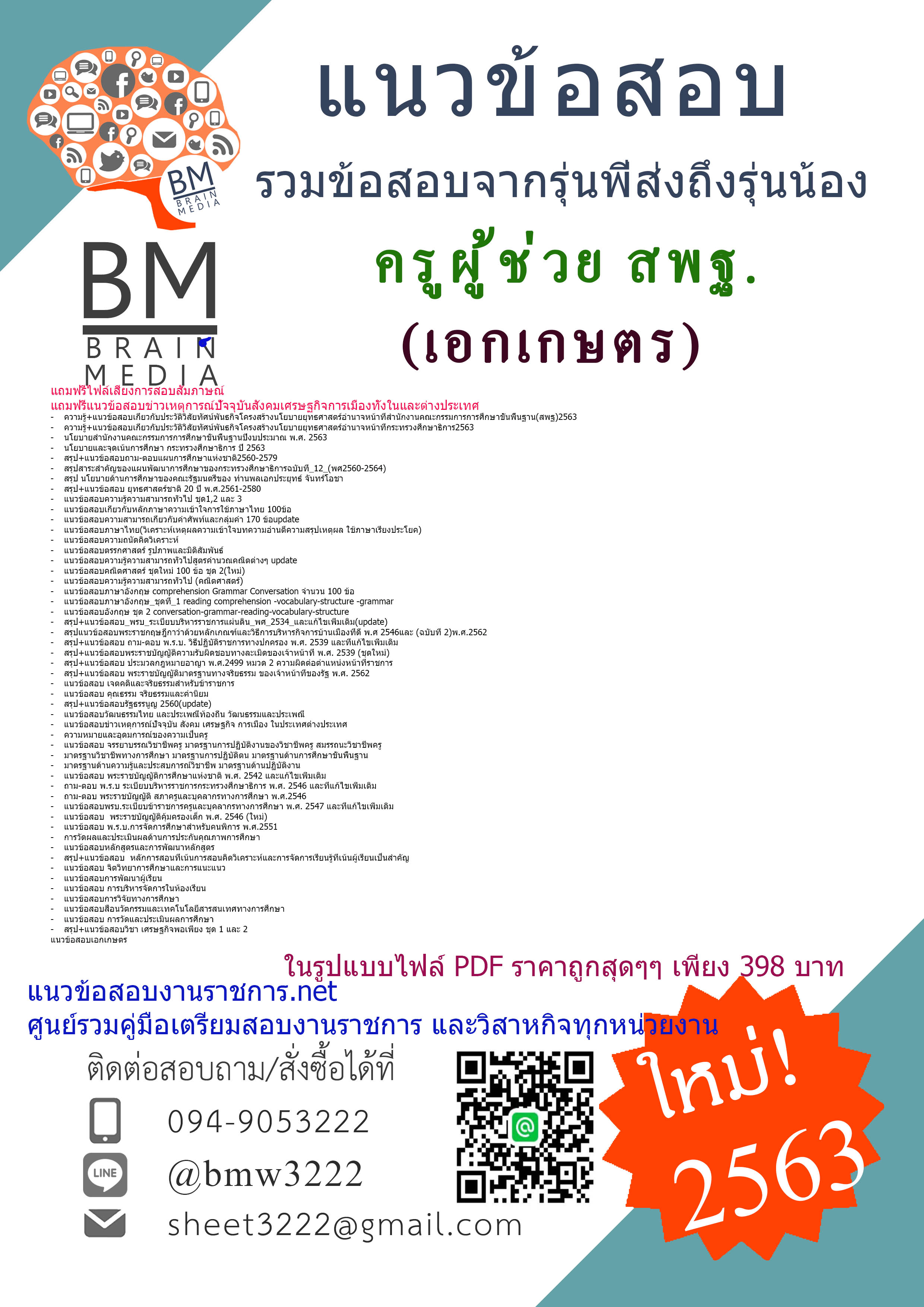 สรุปข้อสอบครูผู้ช่วยสพฐ.เอกเกษตร สำนักงานคณะกรรมการการศึกษาขั้นพื้นฐาน(2563)