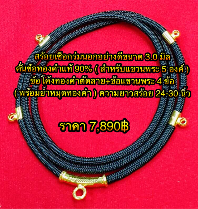 สร้อยเชือกร่มนอกอย่างดีขนาด 3.0 มิลข้อทองคำแท้ 90% (สำหรับแขวนพระ 5 องค์) ข้อโค้งทองคำตัดลาย + ข้อแขวนพระ 4 ข้อ (พร้อมย้ำหมุดทองคำ) ความยาว 24 - 30 นิ้ว