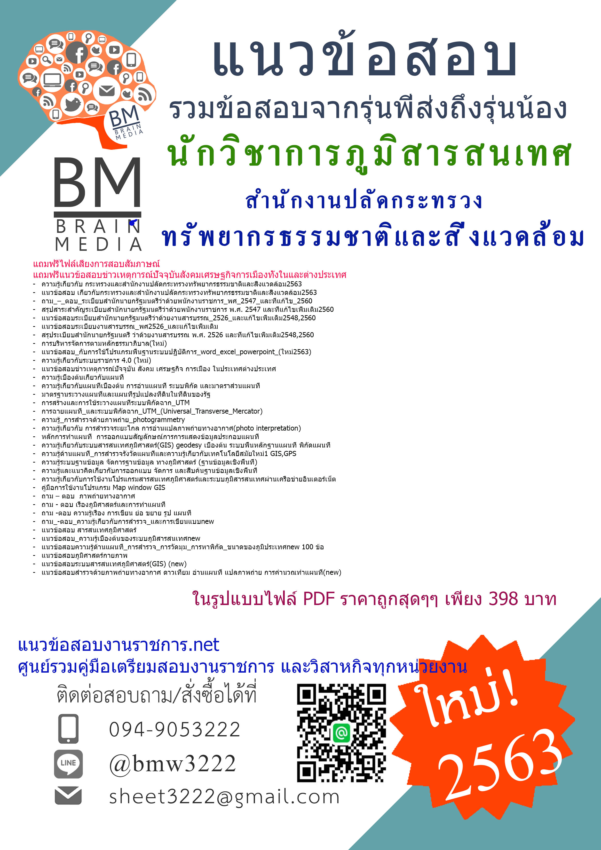เจาะข้อสอบนักวิชาการภูมิสารสนเทศ สำนักงานปลัดกระทรวงทรัพยากรธรรมชาติและสิ่งแวดล้อม{2563}