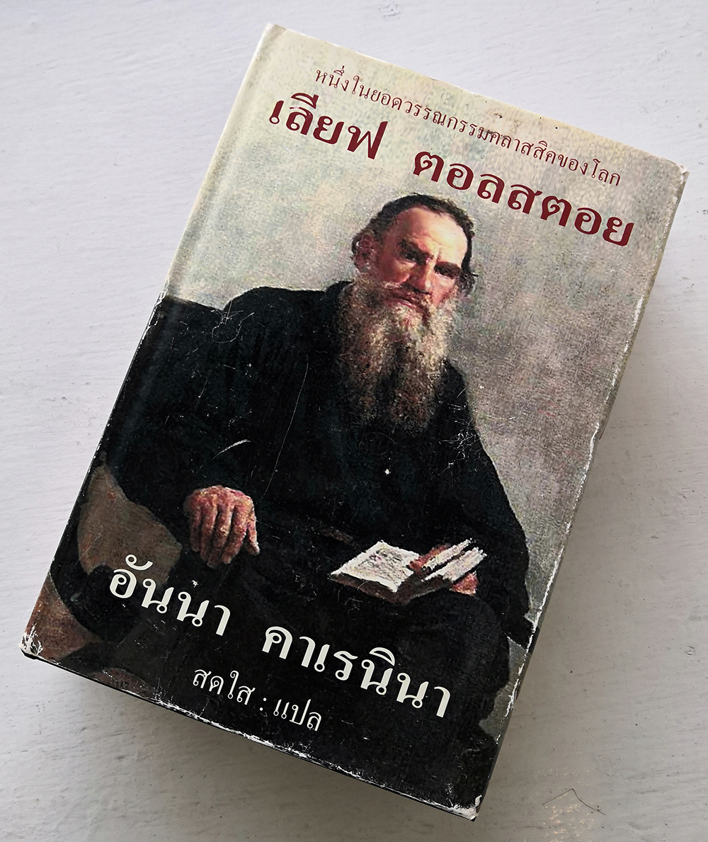 อันนา คาเรนินา ปกแข็ง หนึ่งในยอดวรรณกรรมคลาสสิคของโลก (ปกแข็ง)