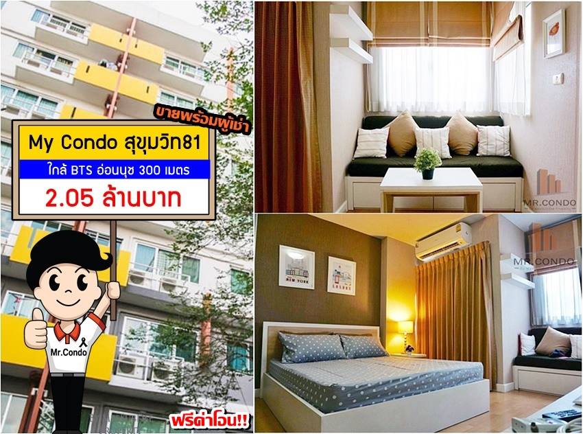 *ขายพร้อมผู้เช่า* My Condo สุขุมวิท81 ซื้อไปมีรายได้ทันที เดือนละ 10,000 บาท ห้องสวย แต่งดีมาก ใกล้ BTS อ่อนนุช 300 ม.