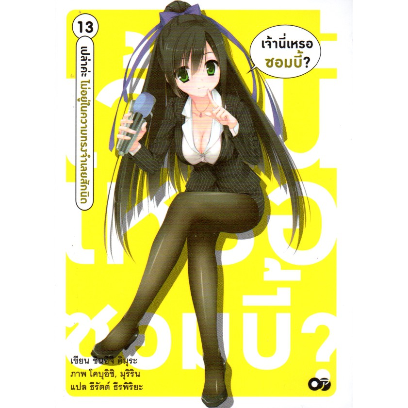 เจ้านี่หรอซอมบี้ เล่ม 13