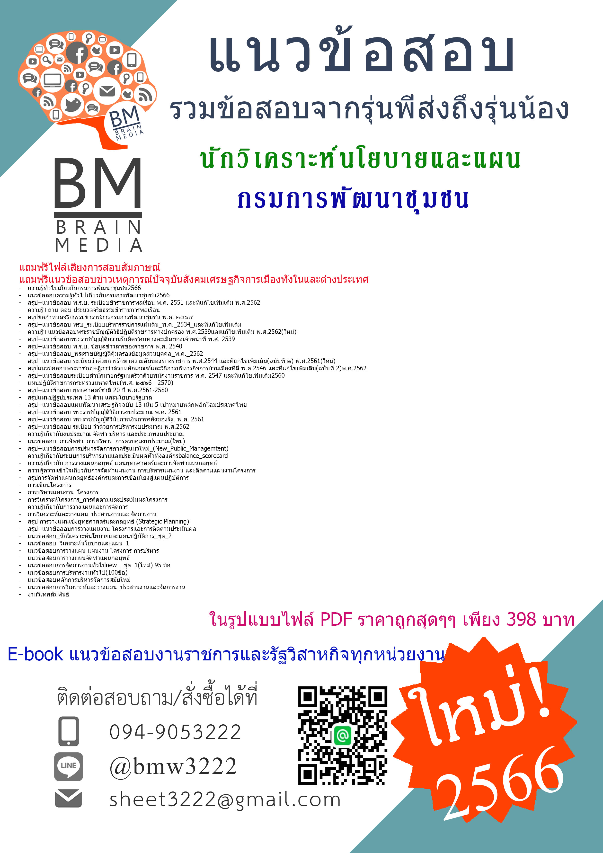 +E-BOOK+[2566]สรุปแนวข้อสอบนักวิเคราะห์นโยบายและแผนกรมการพัฒนาชุมชน[ครบจบในเล่มเดียว]
