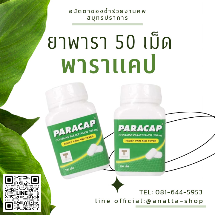 ยา พาราเเคป 50 เม็ด