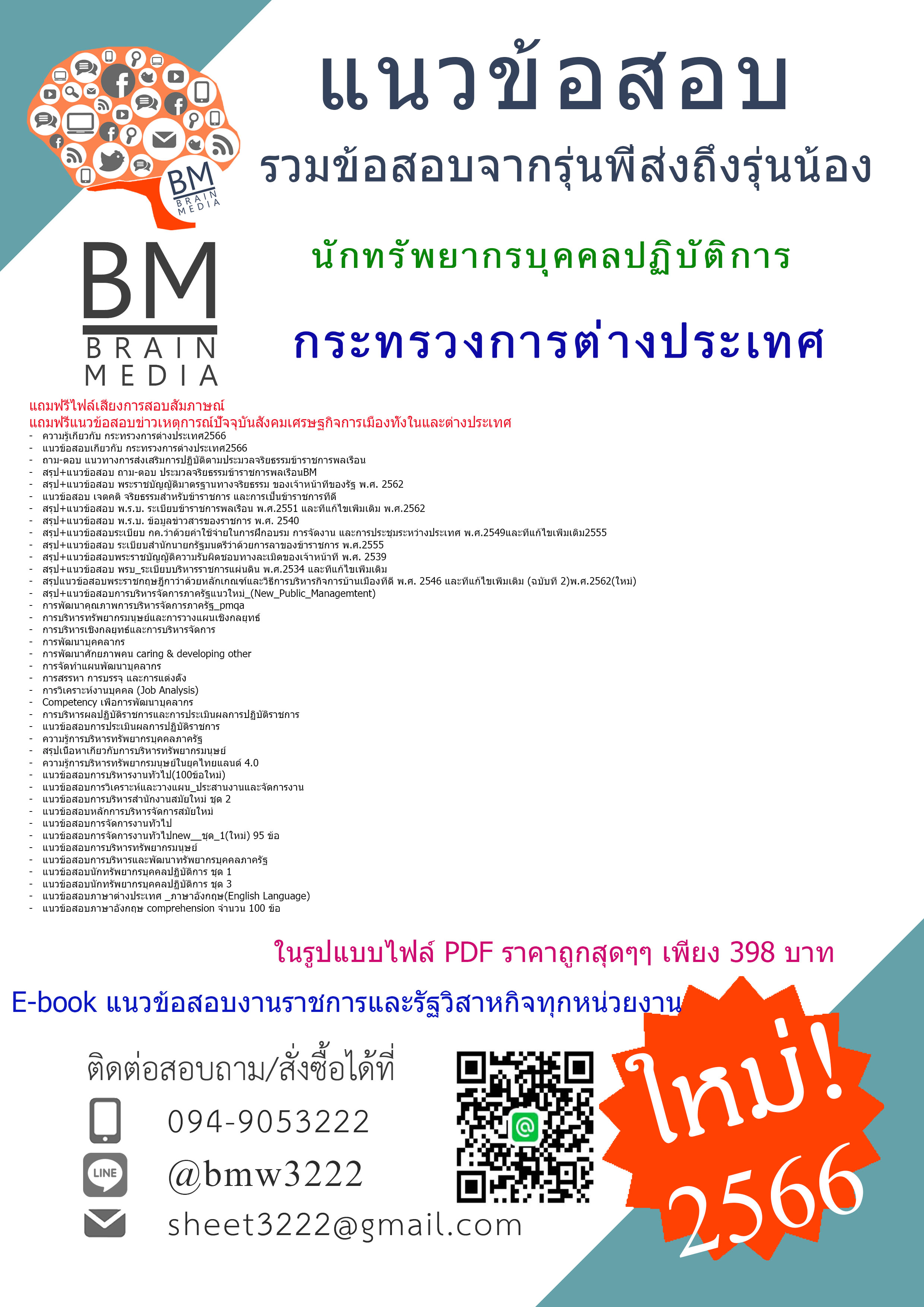 ++E-BOOK!!{{2566}}สรุปแนวข้อสอบนักทรัพยากรบุคคลปฏิบัติการกระทรวงการต่างประเทศ[ครบจบในเล่มเดียว]