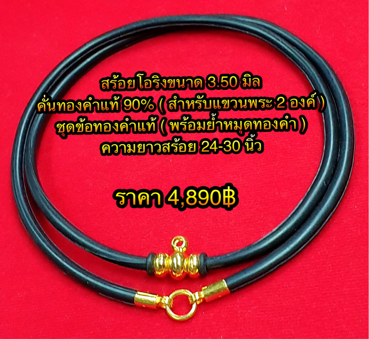 สร้อโอริงขนาด 3.50 มิล คั่นทองคำแท้ 90% ( สำหรับแขวนพระ 2 องค์ ) ชุดข้อทองคำแท้ ( พร้อมย้ำหมุดทองคำ ) ความยาวสร้อย 24-30 นิ้ว