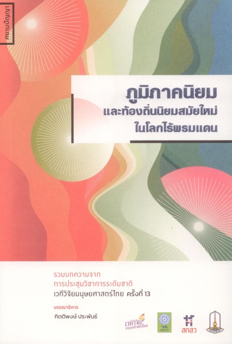 ภูมิภาคนิยม และท้องถิ่นนิยมสมัยใหม่ ในโลกไร้พรมแดน