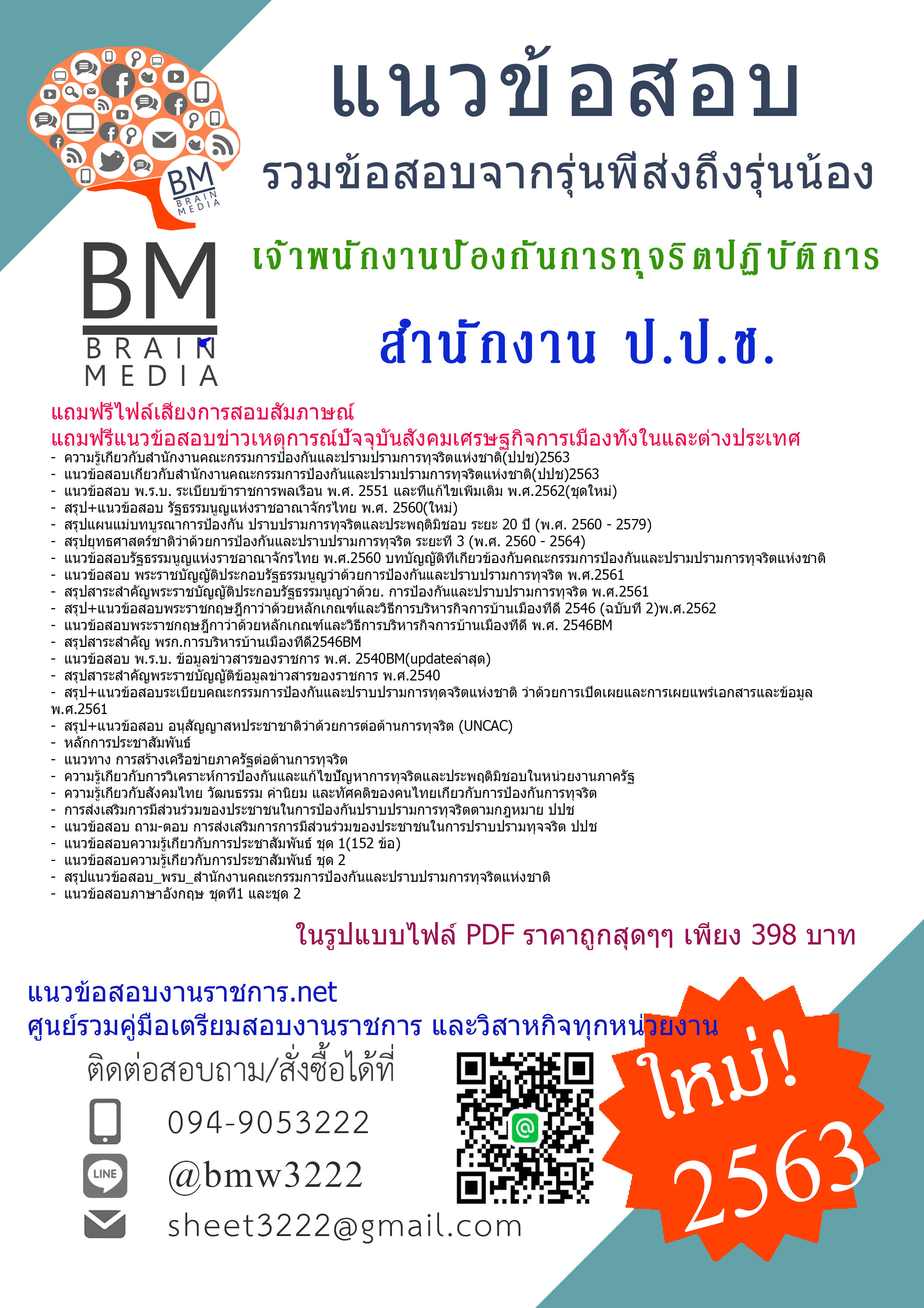 {PDF{2563}}เจาะแนวข้อสอบเจ้าพนักงานป้องกันการทุจริตปฏิบัติการ สำนักงานคณะกรรมการป้องกันและปราบปรามการทุจริตแห่งชาติ(ป.ป.ช.)