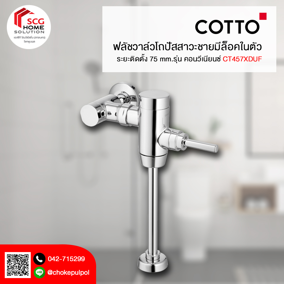COTTO CT457XDUF ฟลัชวาล์วโถปัสสาวะชายมีล็อคในตัว ระยะติดตั้ง 75 mm.