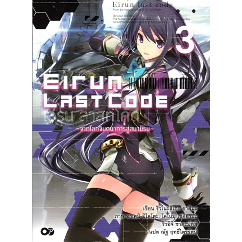 Eirun Last Code เอรุน ลาสท์โค้ด เล่ม 3