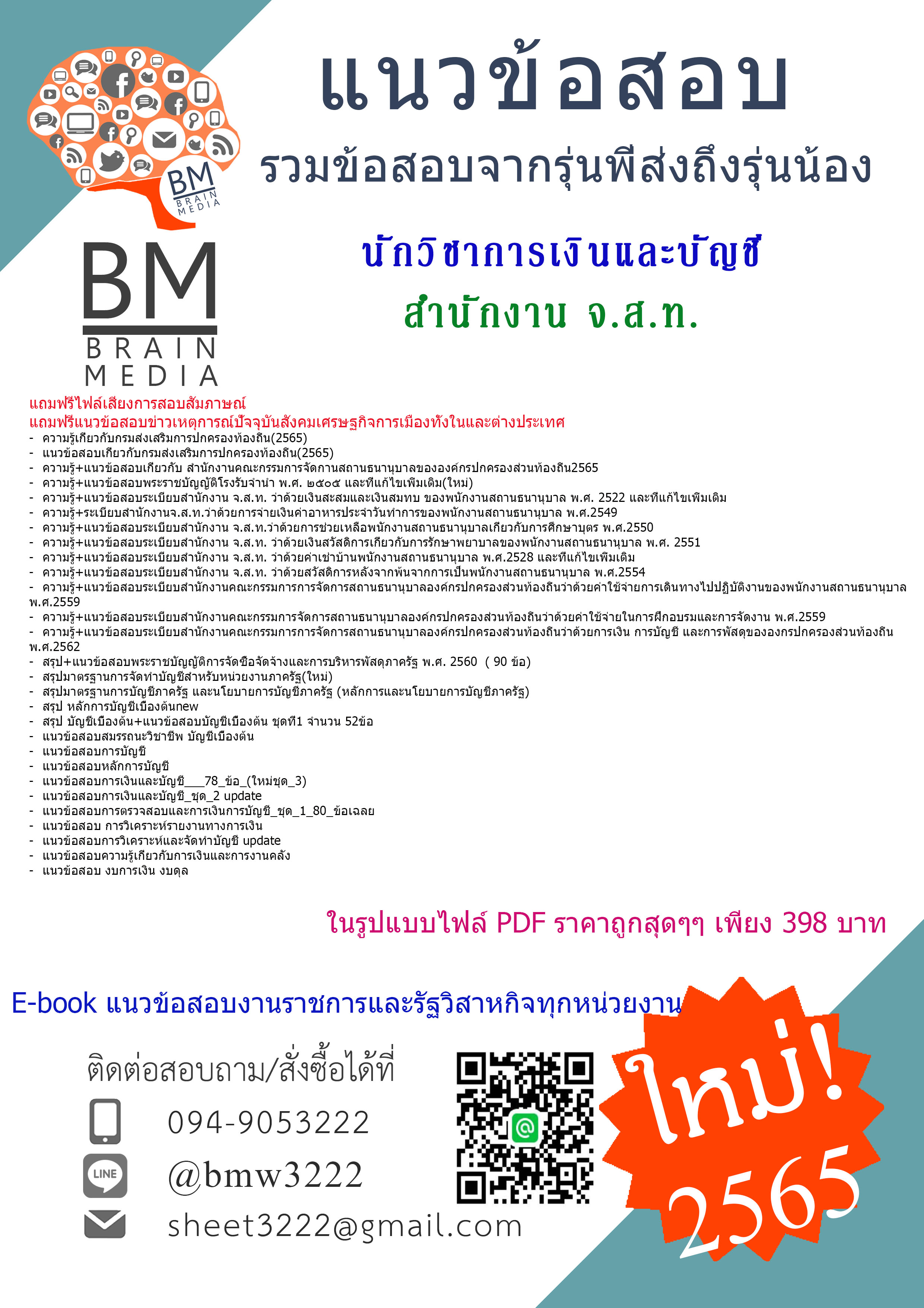 E-BOOK{{2565}}สรุปข้อสอบนักวิชาการเงินและบัญชี สำนักงานคณะกรรมการจัดการสถานธนานุบาลขององค์กรปกครองส่วนท้องถิ่น (สำนักงาน จ.ส.ท.) [ครบจบในเล่มเดียว]