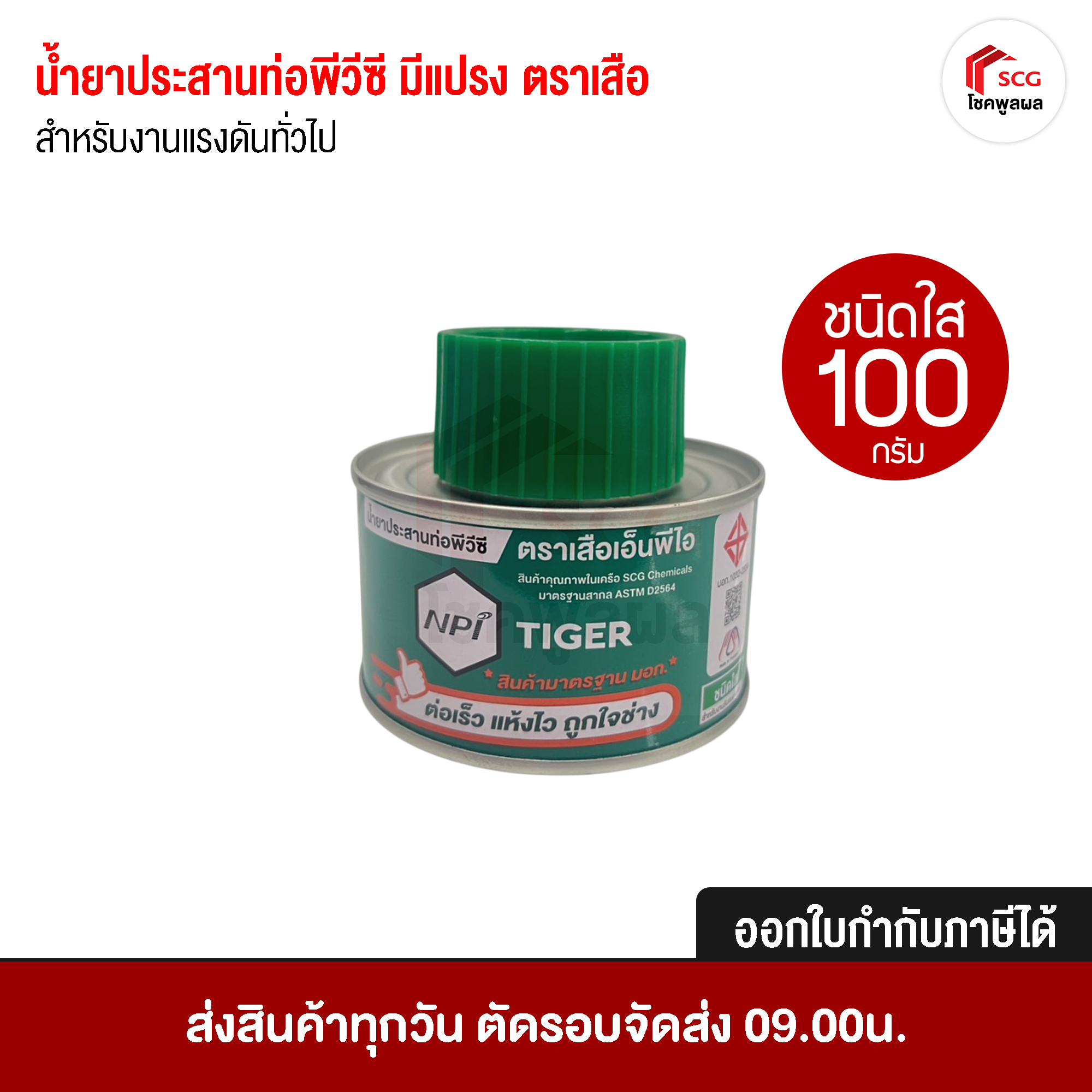 น้ำยาประสานท่อพีวีซี กาวทาท่อ ตราเสือ ชนิดใส สำหรับงานแรงดันทั่วไป ขนาด 100 กรัม