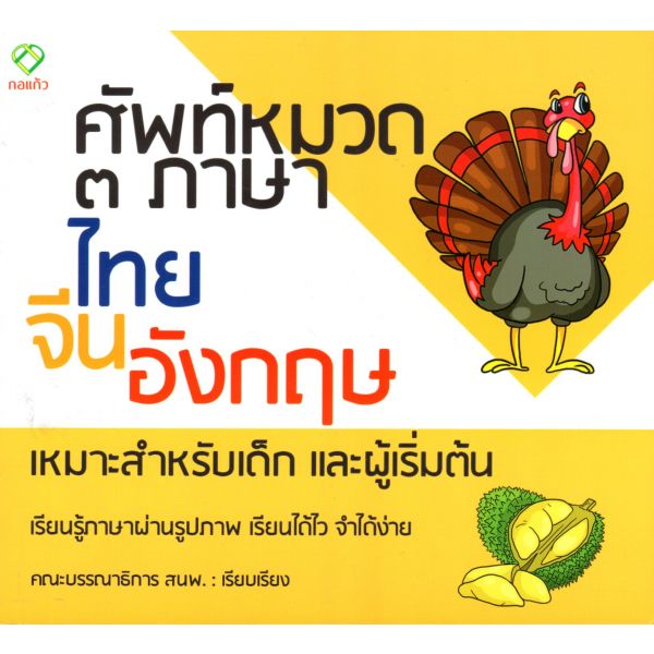 ศัพท์หมวด 3 ภาษา ไทย-จีน-อังกฤษ
