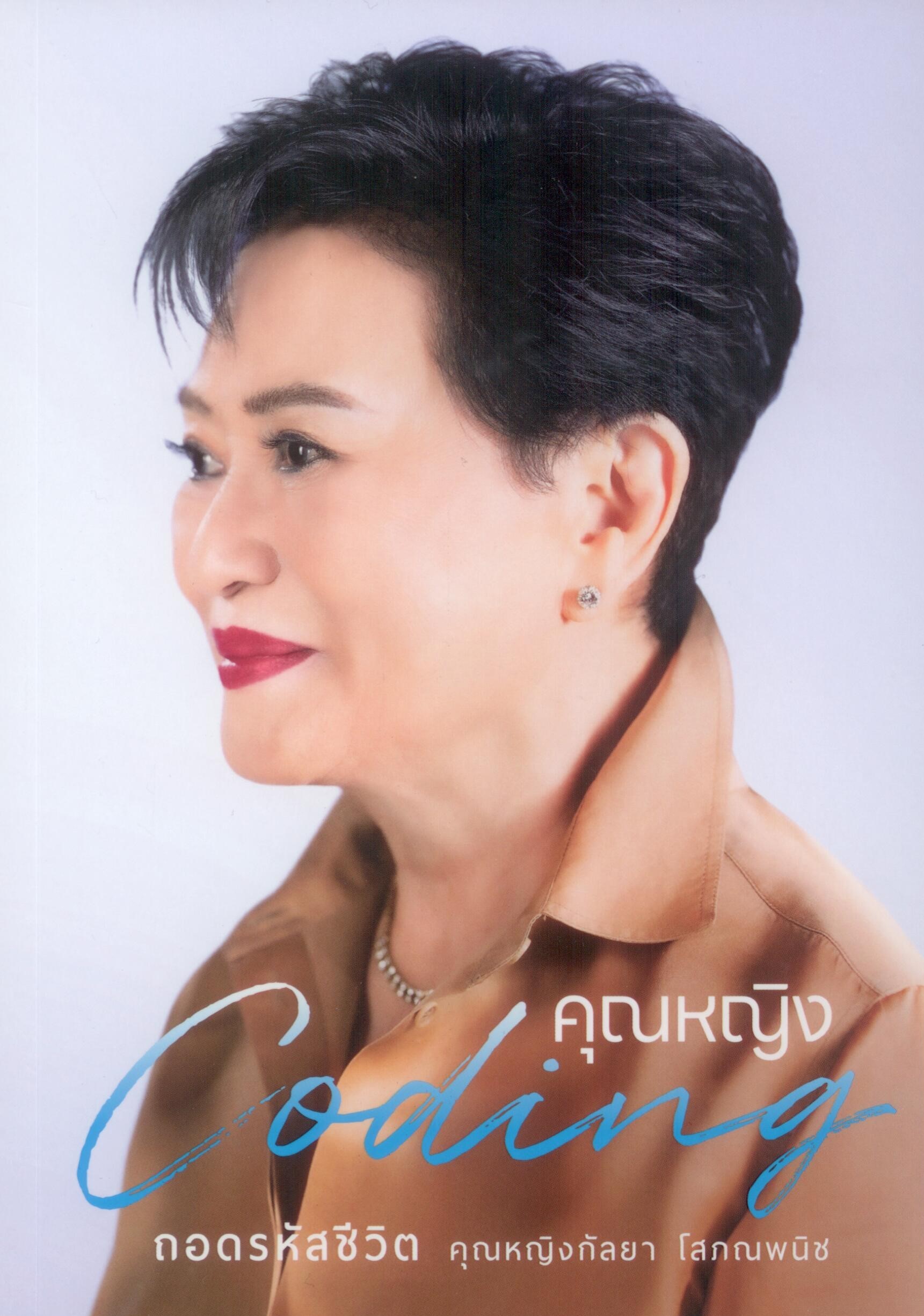 คุณหญิง Coding: ถอดรหัสชีวิต คุณหญิงกัลยา โสภณพนิช
