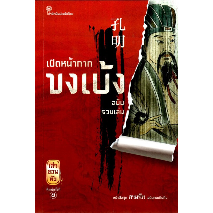 เปิดหน้ากากขงเบ้ง ฉบับรวมเล่ม