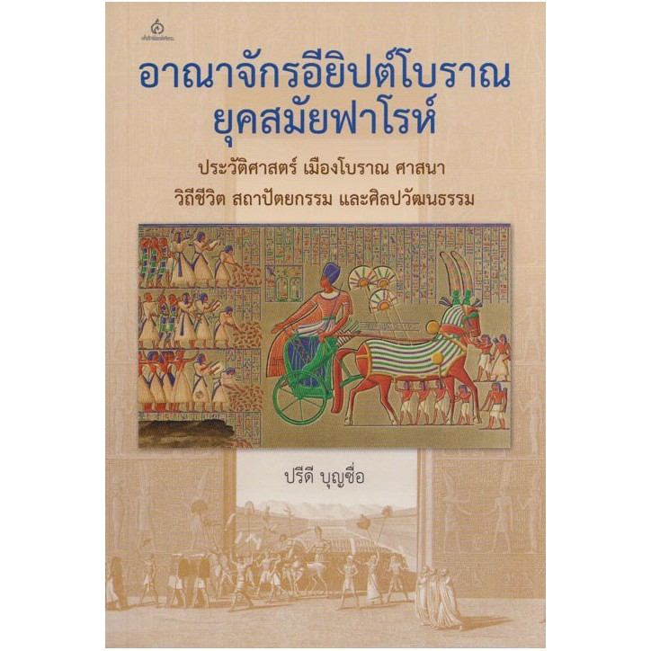 อาณาจักรอียิปต์โบราณ ยุคสมัยฟาโรห์