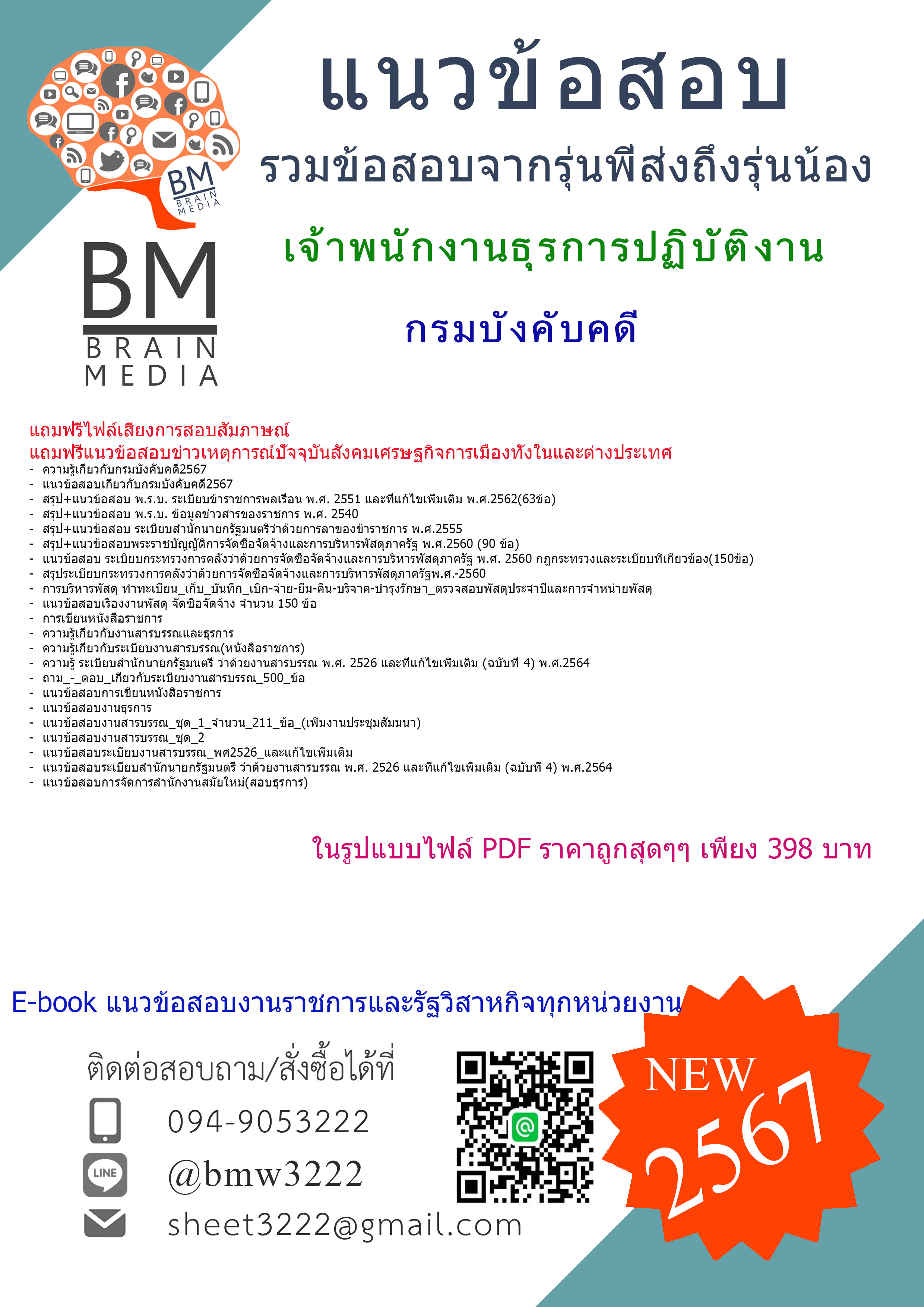 #E-BOOK!!{2567}#เจาะแนวข้อสอบเจ้าพนักงานธุรการปฏิบัติงานกรมบังคับคดี[ครบจบในเล่มเดียว]