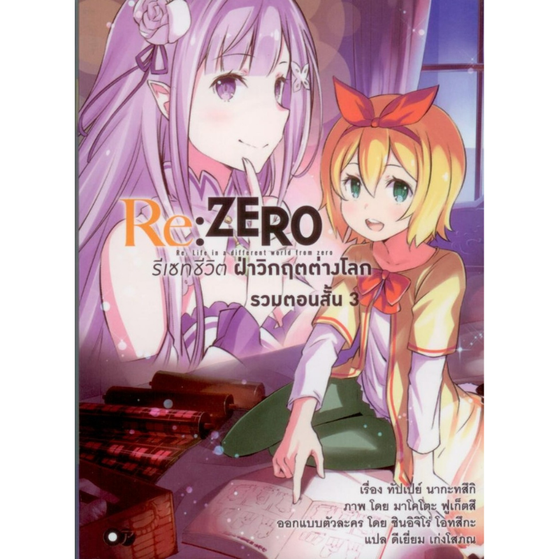 หนังสือ Re:ZERO รีเซทชีวิตฝ่าวิกฤตต่างโลก รวมตอนสั้น เล่ม 3