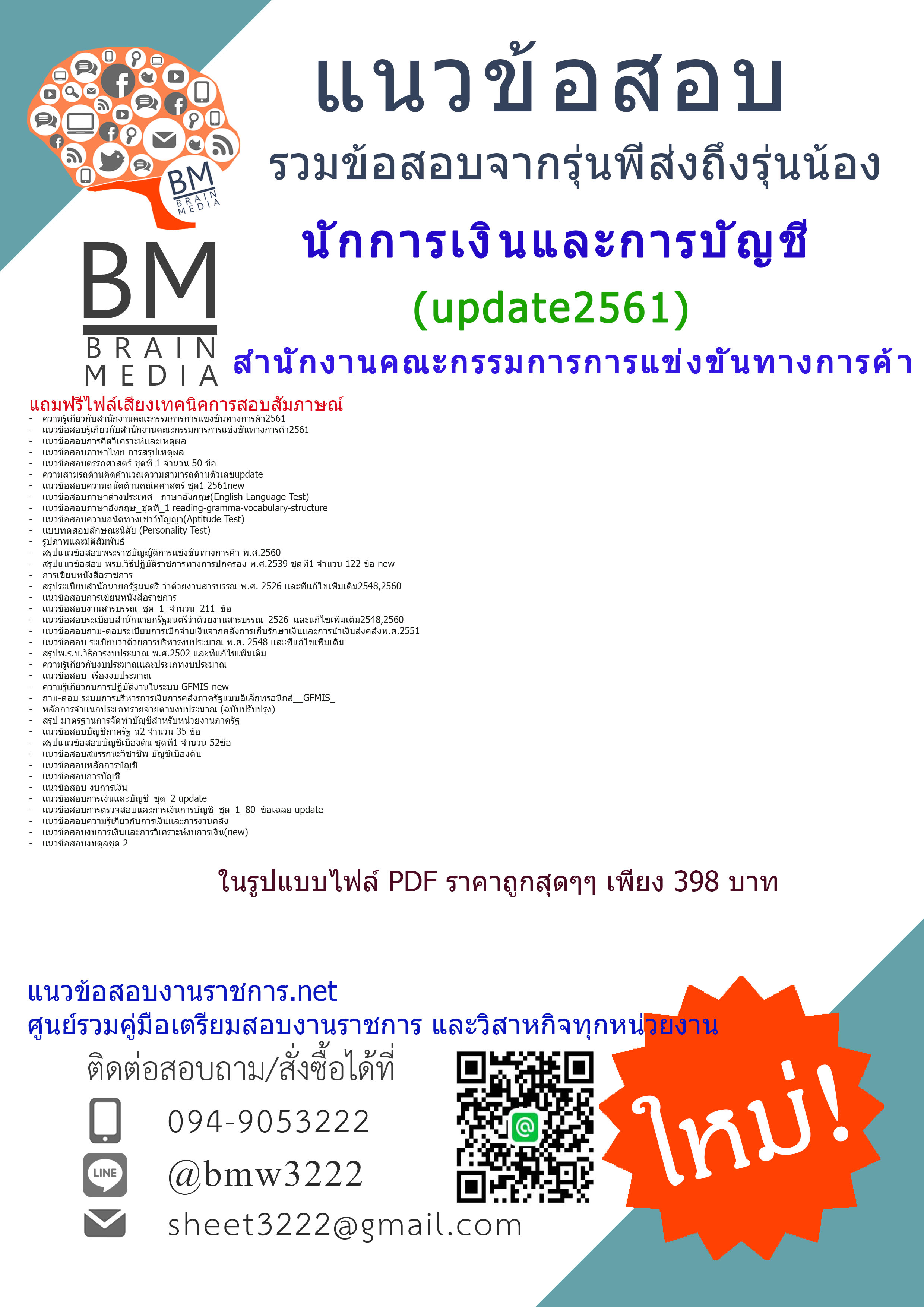 ปรับปรุงใหม่!!!แนวข้อสอบนักการเงินและการบัญชีสำนักงานคณะกรรมการการแข่งขันทางการค้า2561