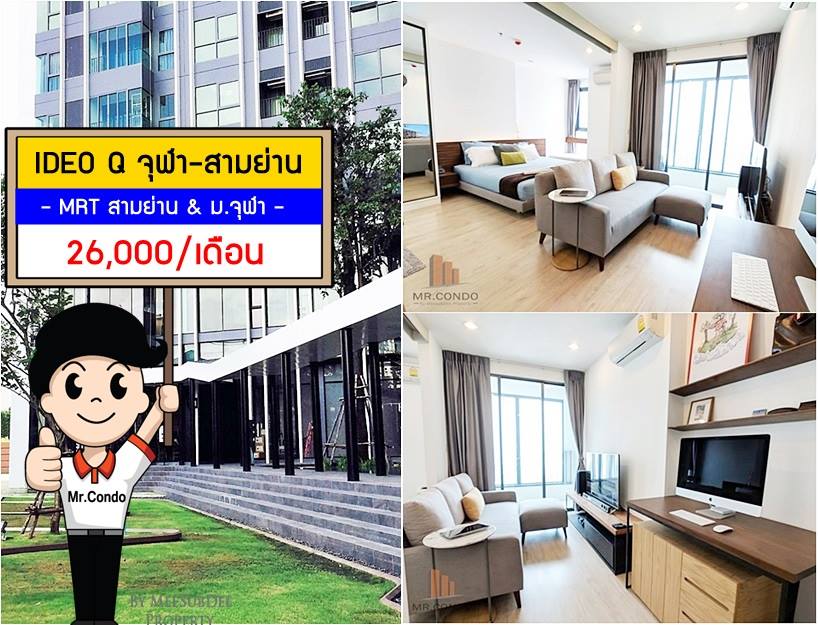 *ให้เช่า* Ideo Q จุฬา-สามย่าน ห้องสวย แต่งครบ เฟอร์แน่น วิวโล่งไม่โดนบล๊อค ใกล้ MRT สามย่าน และ จุฬาฯ