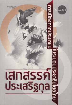 การเมืองภาคประชาชน ในระบอบประชาธิปไตย