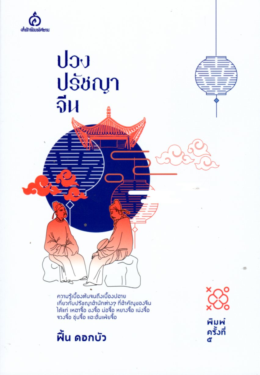 ปวงปรัชญาจีน