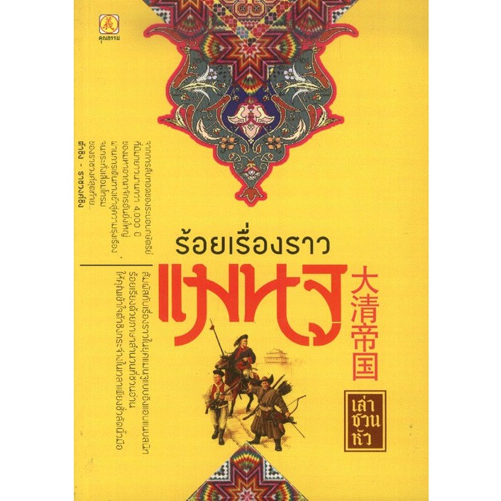 ร้อยเรื่องราวแมนจู