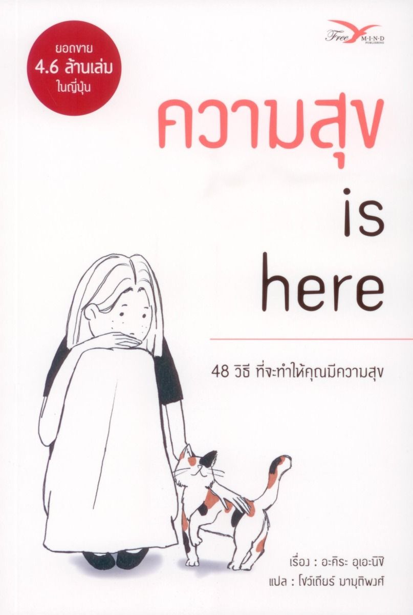 ความสุข is here : 48 วิธีที่จะทำให้คุณมีความสุข