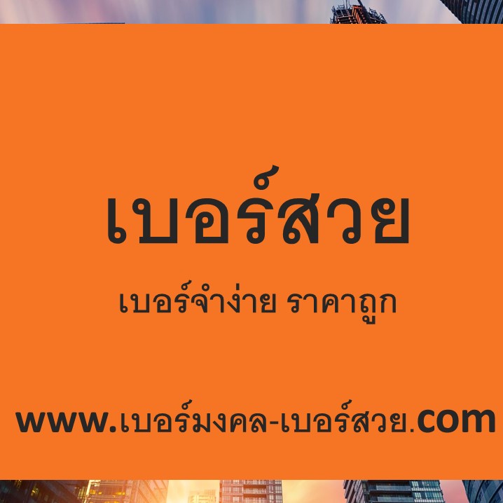 เบอร์สวย เบอร์จำง่าย ราคาถูก