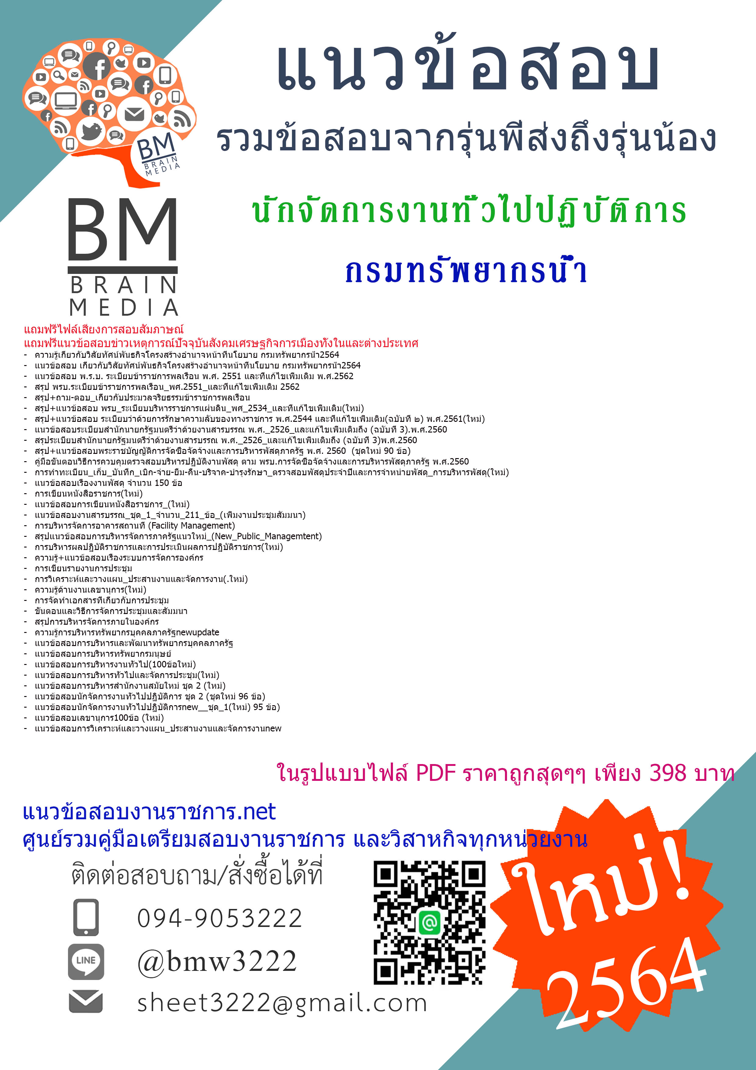 {+PDF+{2564}}เจาะแนวข้อสอบนักจัดการงานทั่วไปปฏิบัติการ กรมทรัพยากรน้ำ[ครบจบในเล่มเดียว]