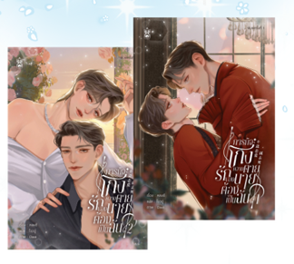 ชุดหนังสือ ภารกิจโกงความตาย รักของนายต้องเป็นฉัน