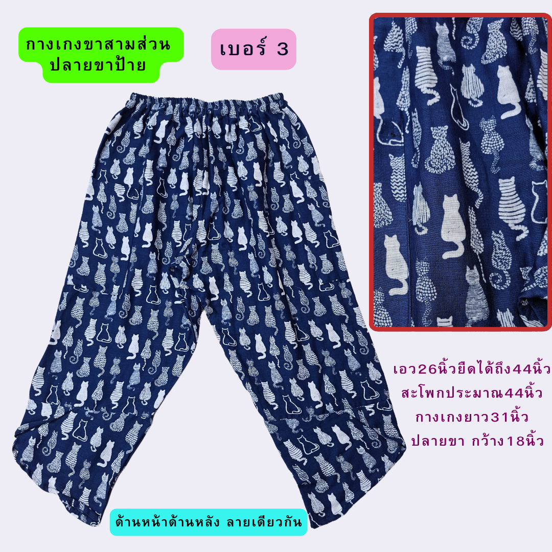กางเกงขาสี่ส่วน ปลายขาป้าย งานผ้าสาลู2ชั้นกัดลาย มี6ลาย