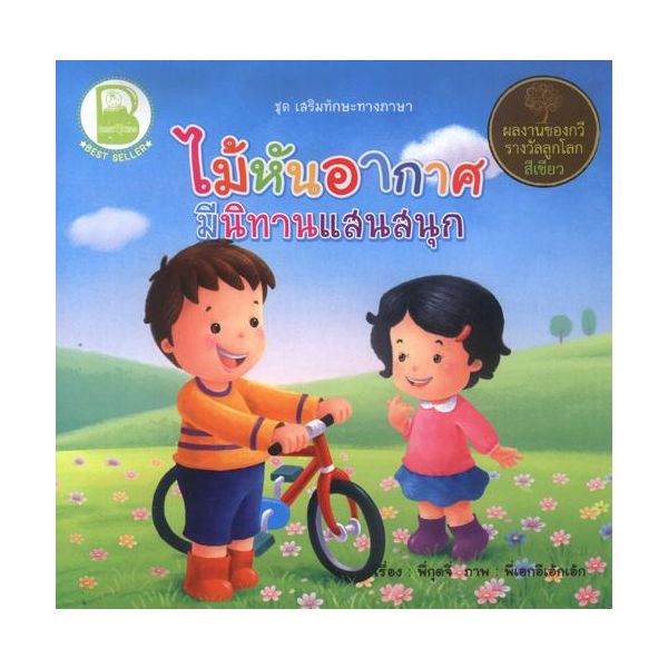 ไม้หันอากาศ มีนิทานแสนสนุก