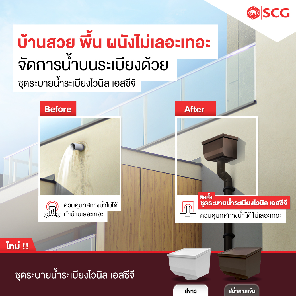 ชุดระบายน้ำระเบียงไวนิล Smart (windsor) สีน้ำตาล