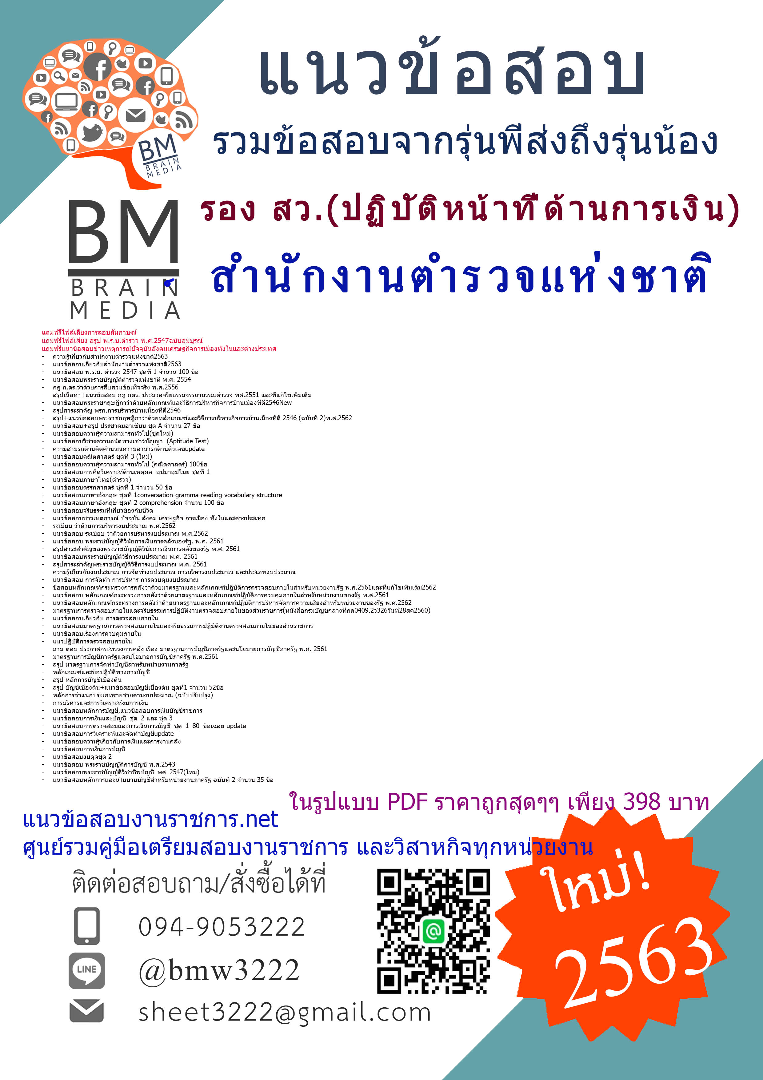 เจาะแนวข้อสอบนายร้อยตำรวจ รอง สว.(ปฏิบัติหน้าที่ด้านการเงิน)สำนักงานตำรวจแห่งชาติ{2563}