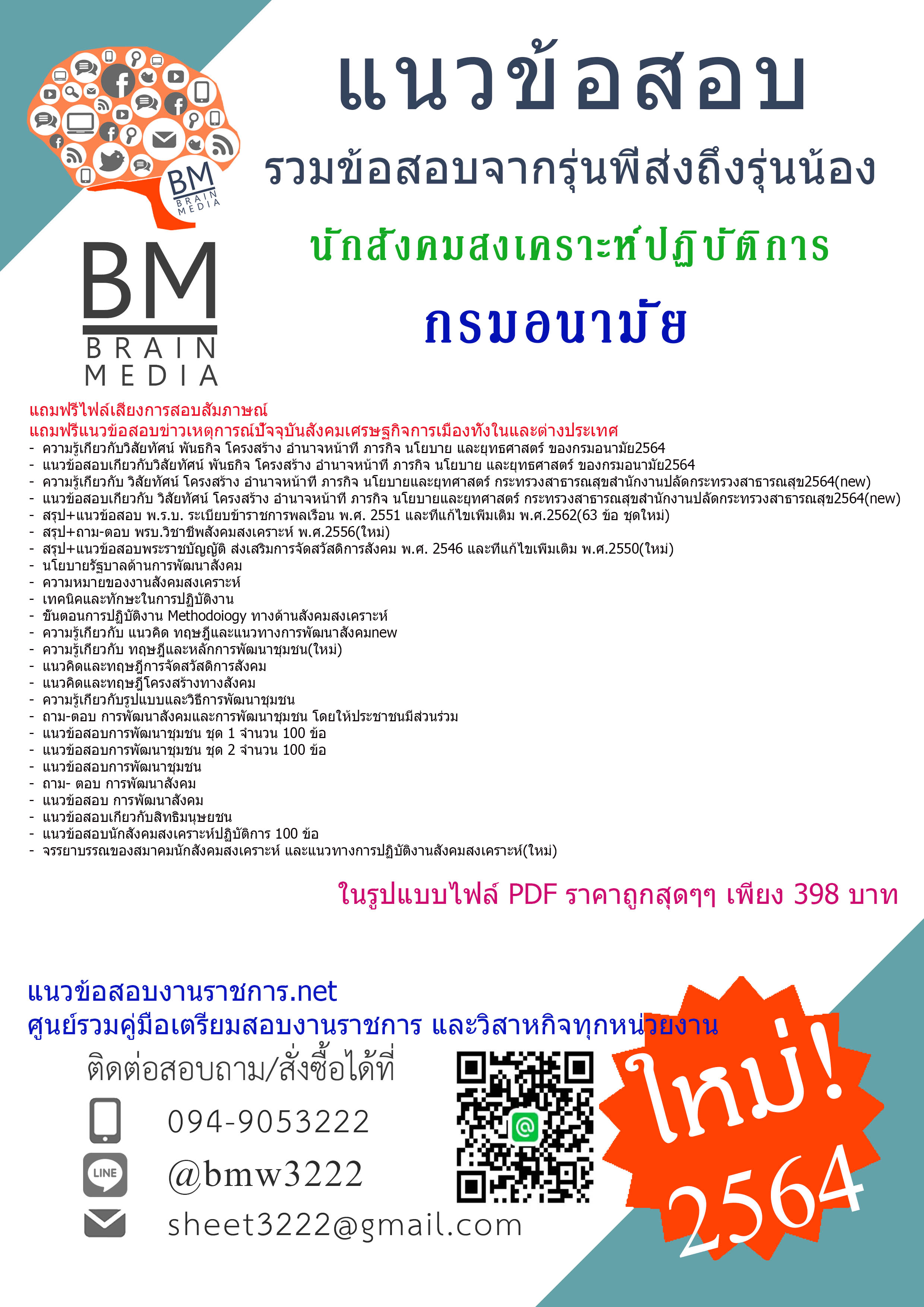 {+PDF+{2564}}แนวข้อสอบนักสังคมสงเคราะห์ปฏิบัติการ กรมอนามัย[ครบจบในเล่มเดียว]