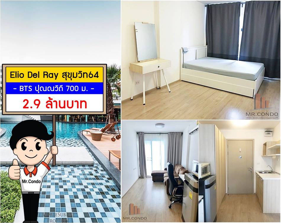 *ขาย* Elio Del Ray สุขุมวิท64 ห้องสวย แต่งครบ วิวสวย ตำแหน่งดีที่สุดในโครงการ ใกล้ BTS ปุณณวิถี 700 ม.