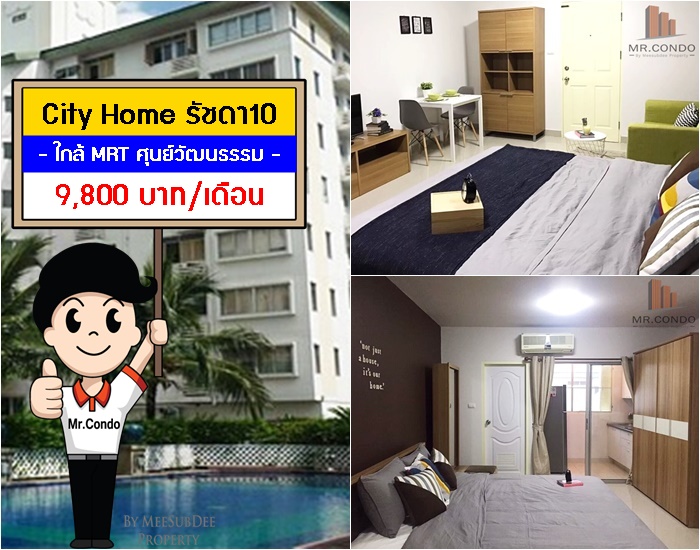*ให้เช่า* City Home รัชดา ห้องรีโนเวทใหม่สวย แต่งครบ ทำเลดี ใกล้ MRT ศูนย์วัฒนธรรม