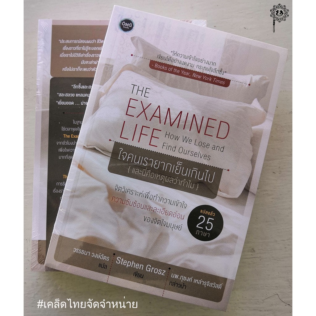 ใจคนเรายากเย็นเกินไป THE EXAMINED LIFE