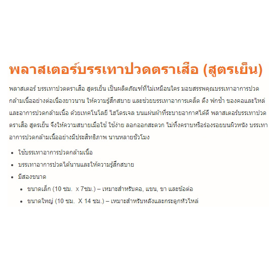 พลาสเตอร์บรรเทาปวดตราเสือ