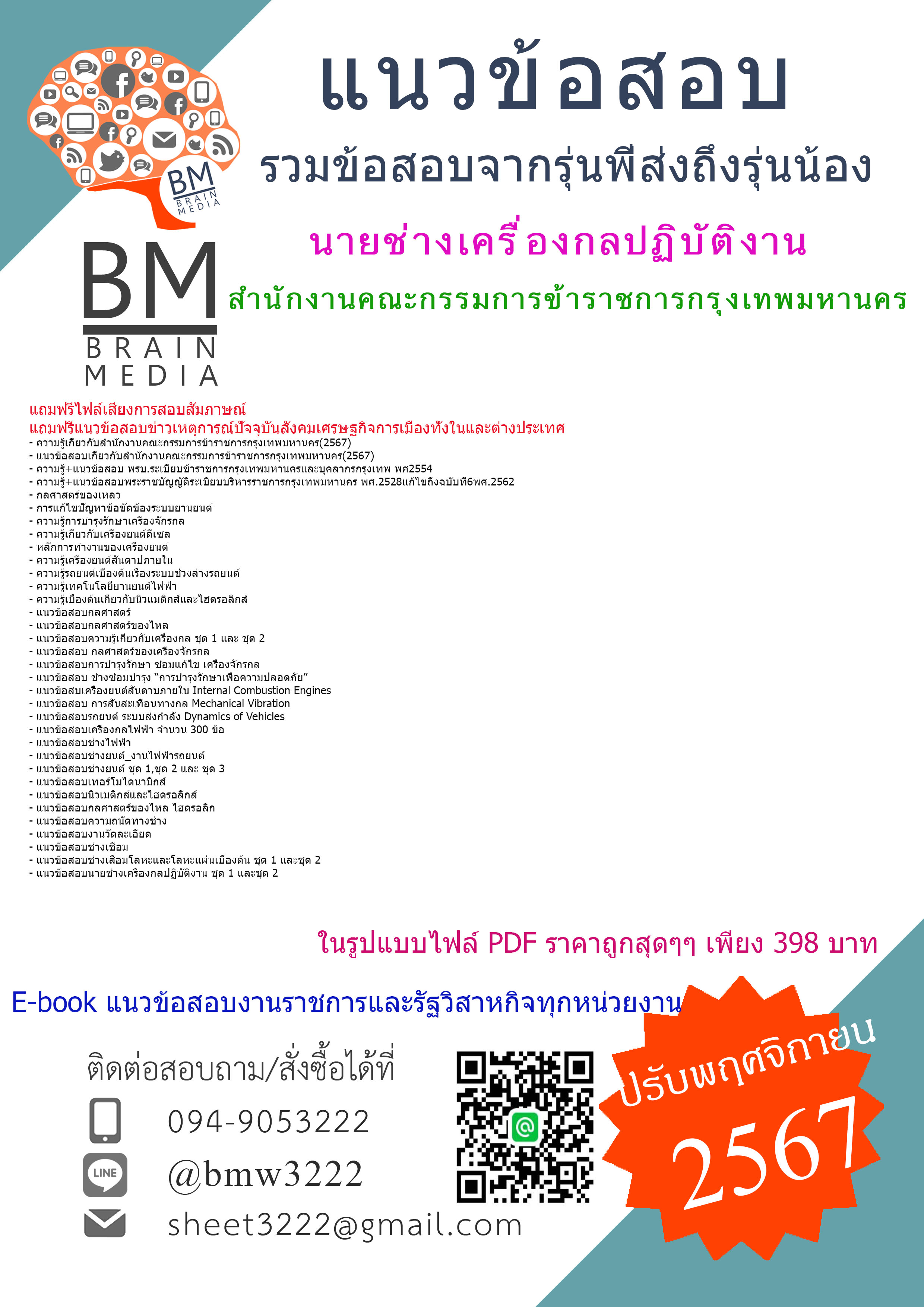 {E-BOOK{2567}}#สรุปแนวข้อสอบนายช่างเครื่องกลปฏิบัติงานสำนักงานคณะกรรมการข้าราชการกรุงเทพมหานคร[ครบจบในเล่มเดียว]