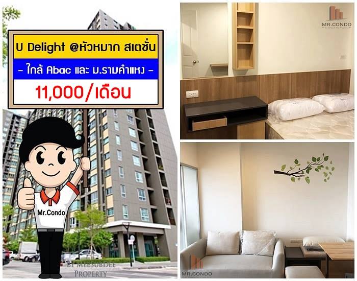 ให้เช่า* U Delight @ หัวหมาก สเตชั่น ห้องสวย มีเครื่องซักผ้า ใกล้ ABAC และ ม.รามคำแหง