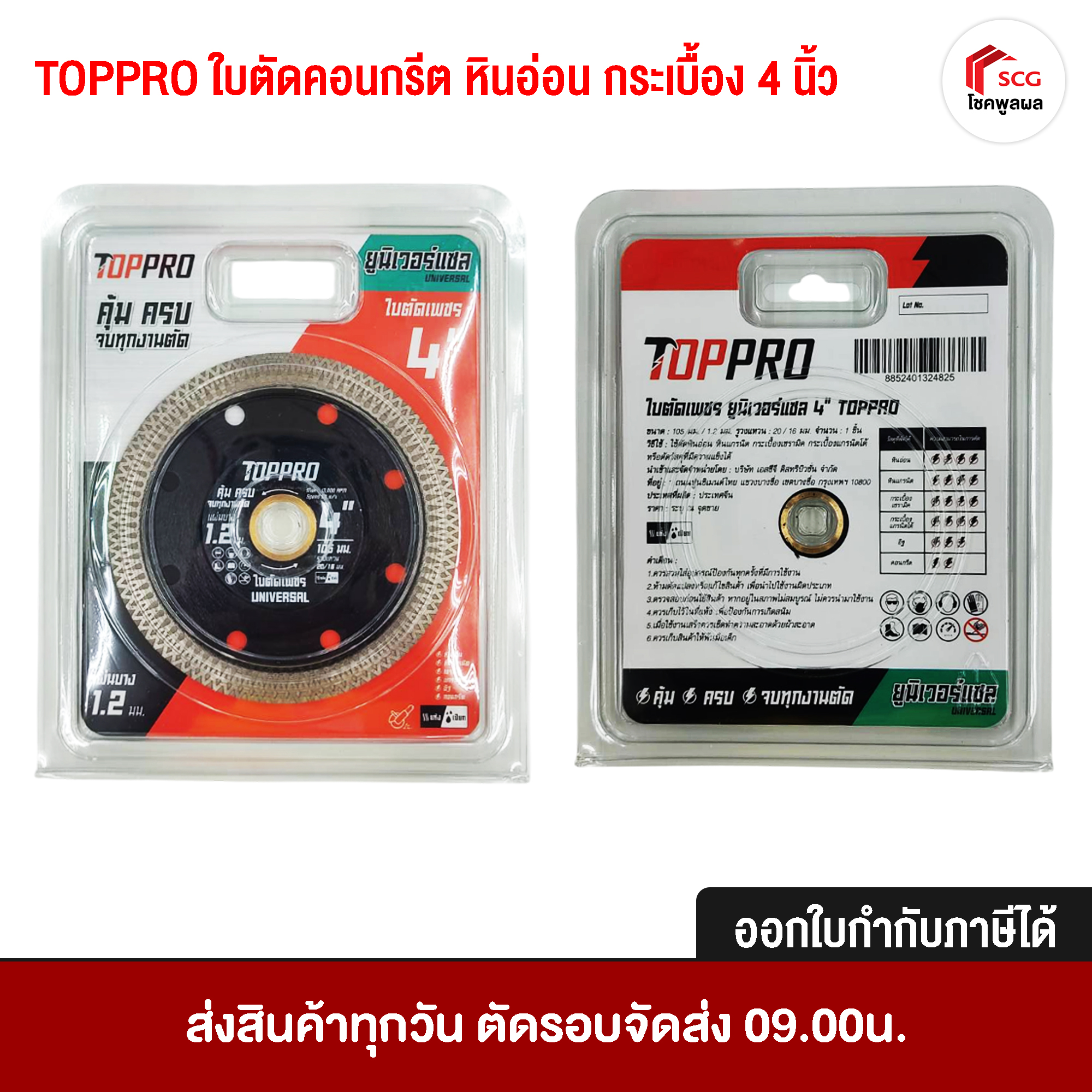 TOPPRO ใบตัดคอนกรีต ตัดหินอ่อน กระเบื้อง เซรามิค ใบยูนิเวอร์แซล สำหรับงานคอนกรีต กรีดผนัง ตัดกระเบื้อง ขนาด 4 นิ้ว